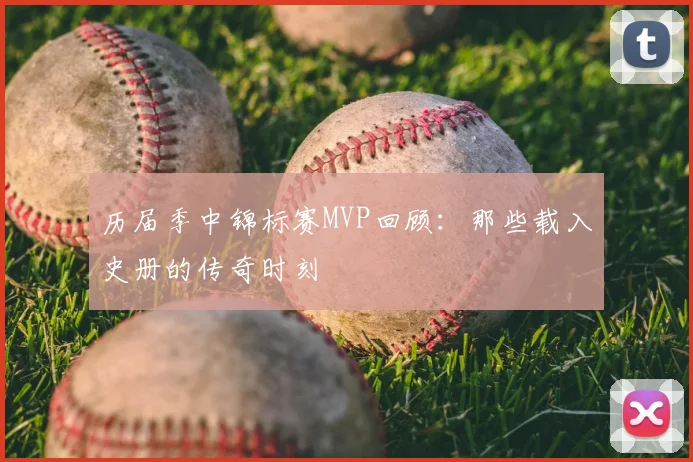 历届季中锦标赛MVP回顾：那些载入史册的传奇时刻