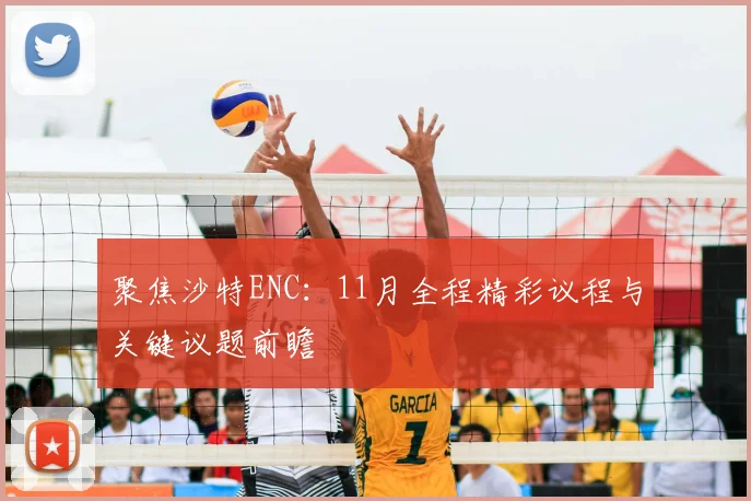 聚焦沙特ENC：11月全程精彩议程与关键议题前瞻