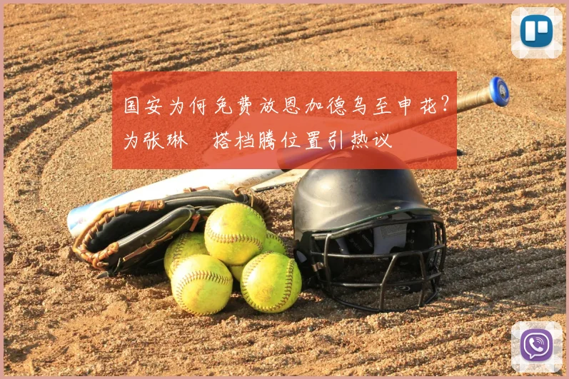 国安为何免费放恩加德乌至申花？为张琳芃搭档腾位置引热议