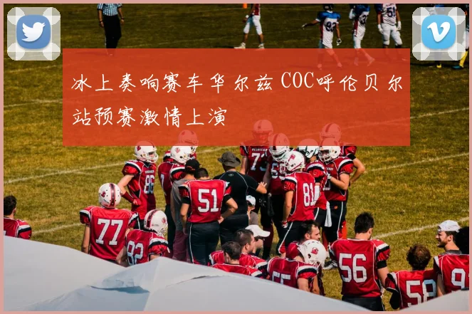 冰上奏响赛车华尔兹 COC呼伦贝尔站预赛激情上演