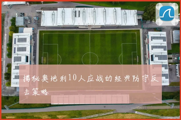 揭秘奥地利10人应战的经典防守反击策略