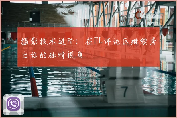 摄影技术进阶：在FL评论区继续秀出你的独特视角