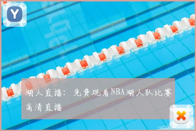 湖人直播：免费观看NBA湖人队比赛高清直播