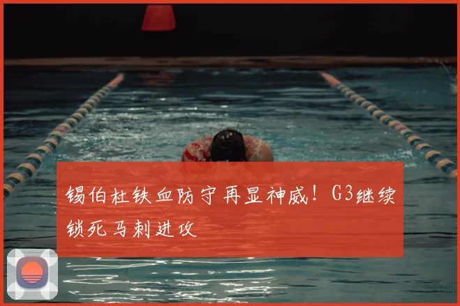 锡伯杜铁血防守再显神威!G3继续锁死马刺进攻