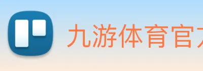 九游体育官方网站 Logo